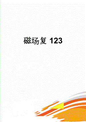 磁场复123(5页).doc