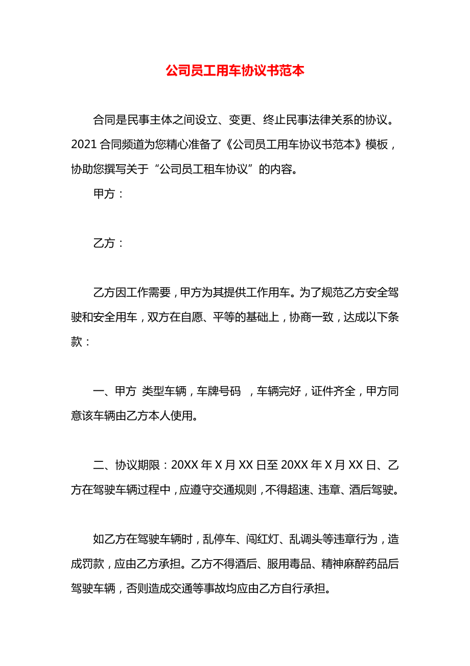 公司员工用车协议书范本.docx_第1页