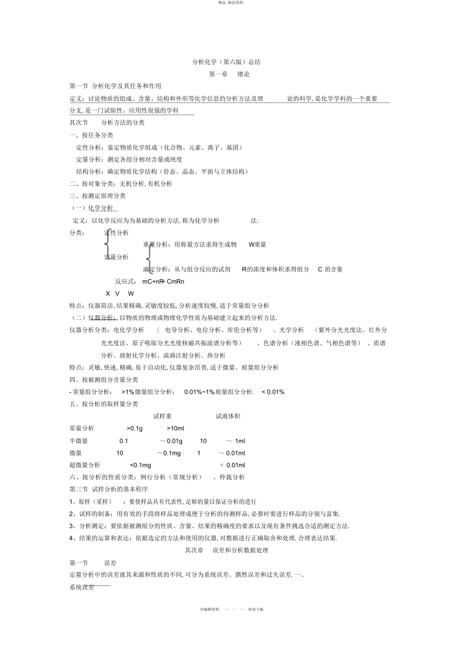 2022年分析化学总结.docx_第1页