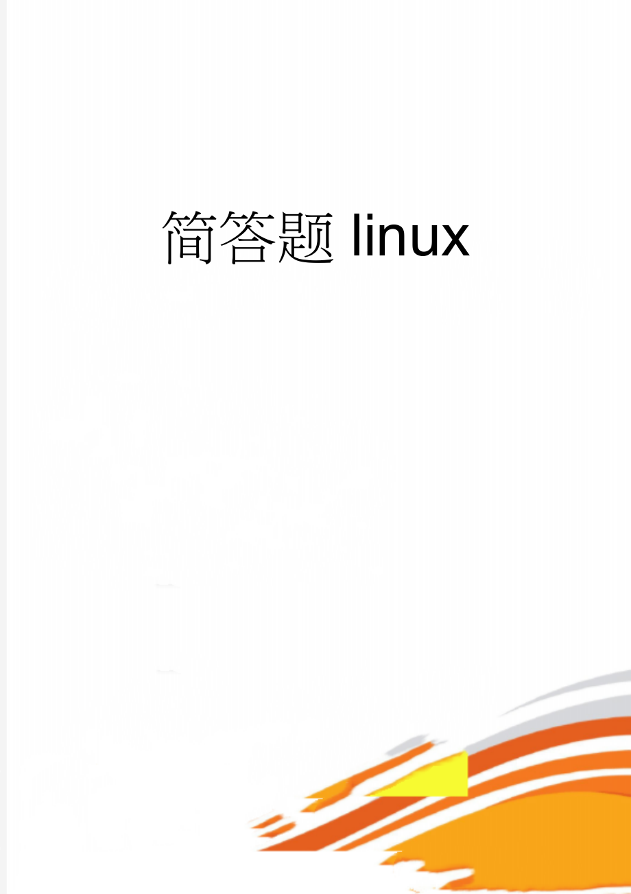 简答题linux(10页).doc_第1页