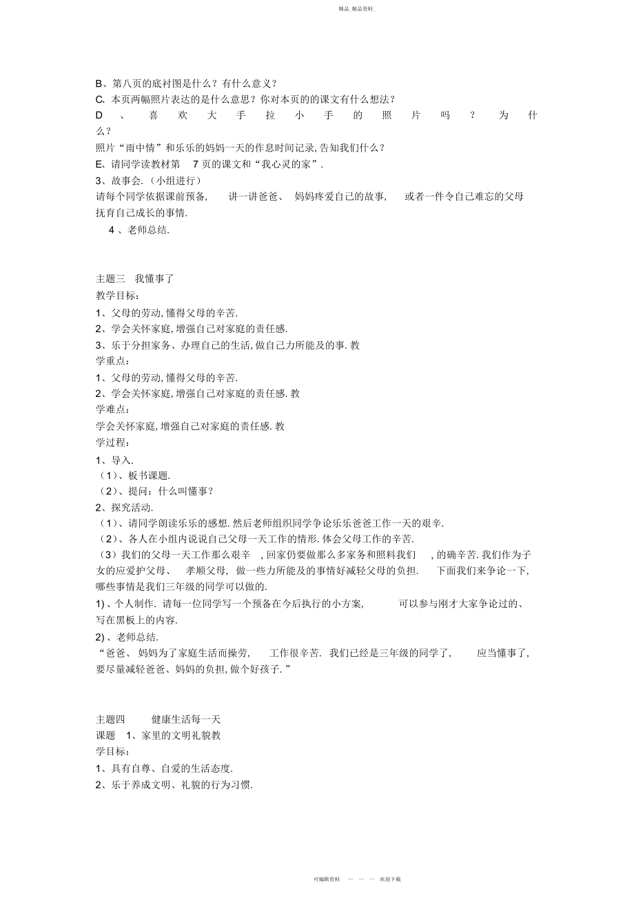 2022年小学三级上册北师大版品德与社会全册教案及教学计划.docx_第2页