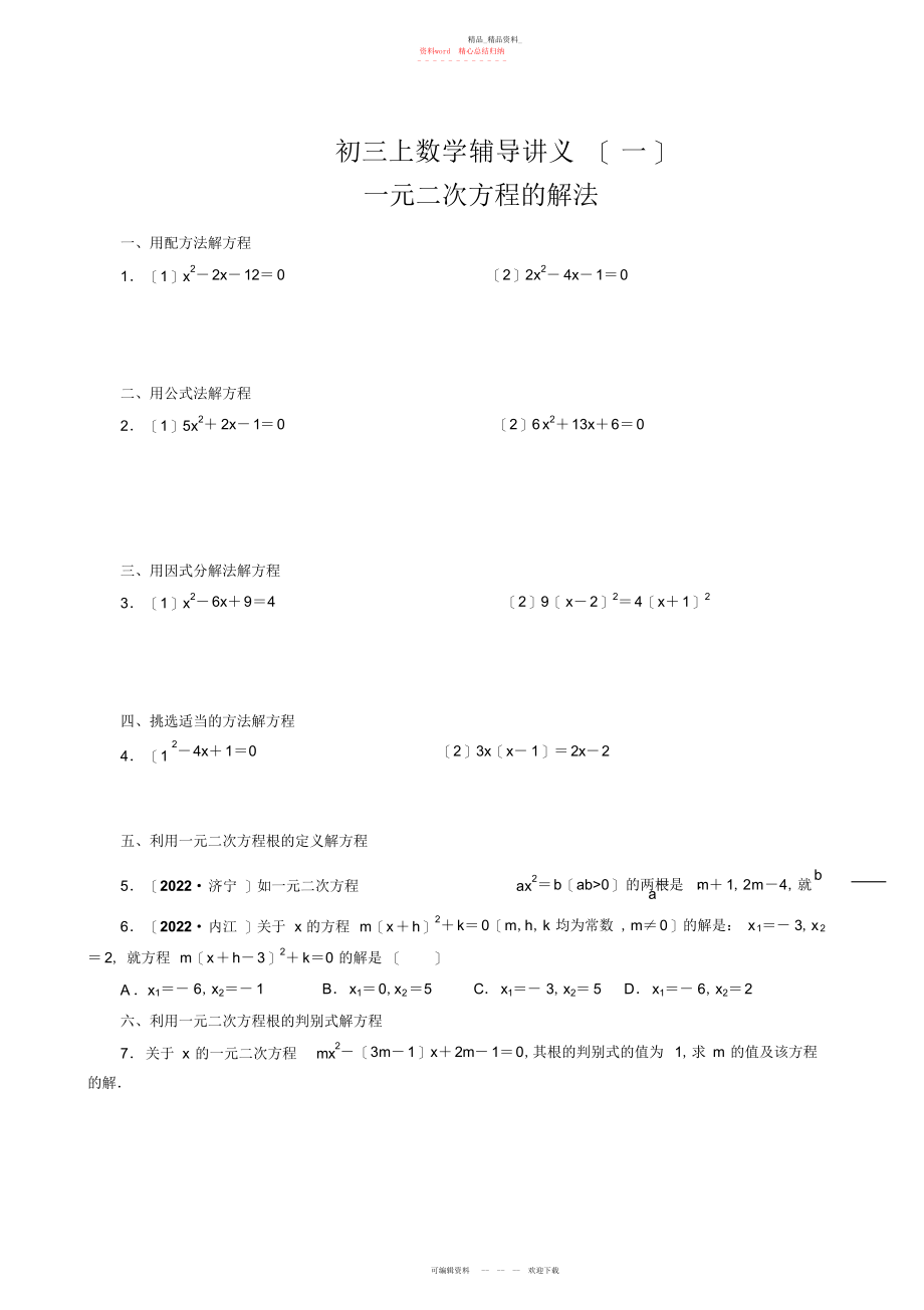 2022年初三上数学辅导讲义第一讲.docx_第1页