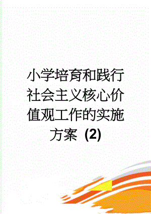 小学培育和践行社会主义核心价值观工作的实施方案 (2)(4页).doc