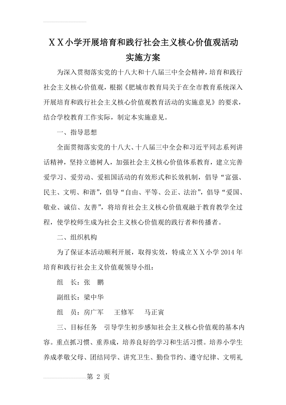 小学培育和践行社会主义核心价值观工作的实施方案 (2)(4页).doc_第2页