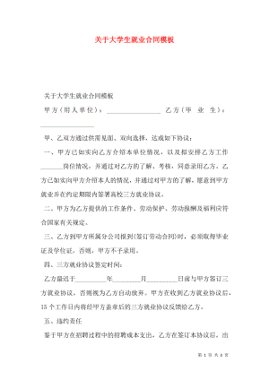 关于大学生就业合同模板.doc