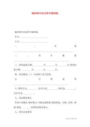 临时租车协议样书通用版.doc