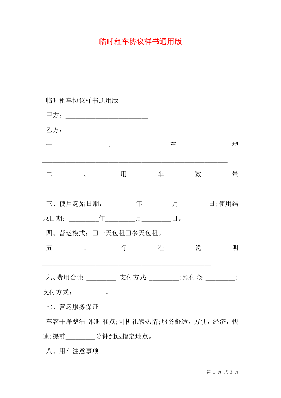 临时租车协议样书通用版.doc_第1页