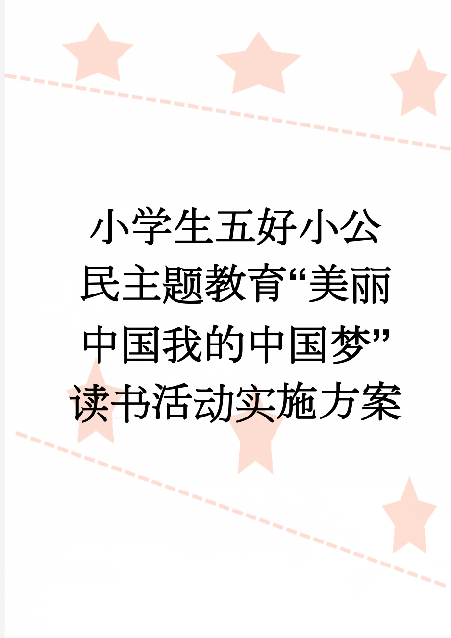 小学生五好小公民主题教育“美丽中国我的中国梦”读书活动实施方案(5页).doc_第1页