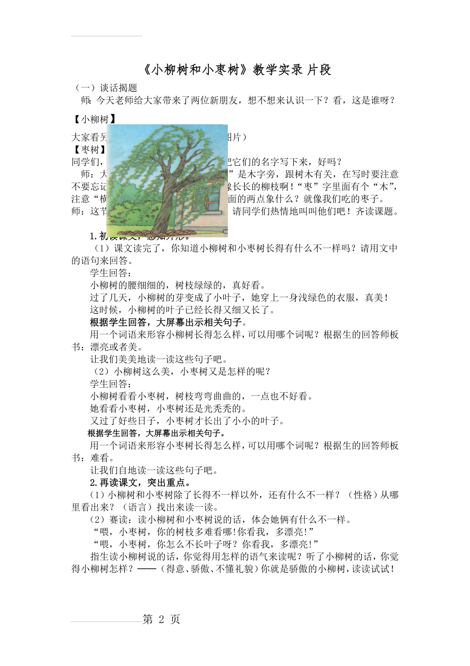 人教版小学语文二年级上册《小柳树和小枣树》实录片段(3页).doc_第2页