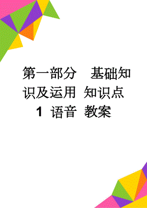 第一部分基础知识及运用 知识点1 语音 教案(13页).doc