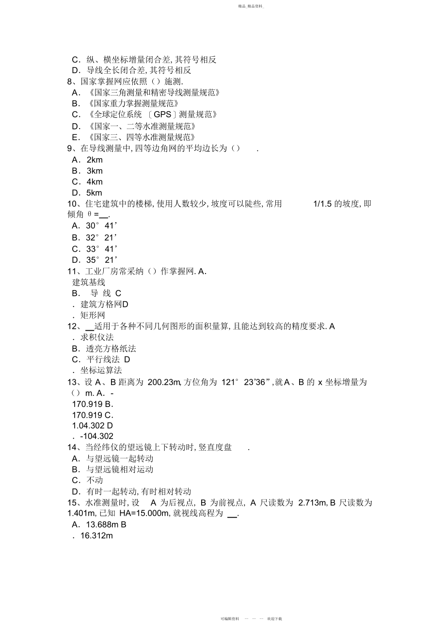 2022年宁夏省上半工程测量员初级考试试题.docx_第2页