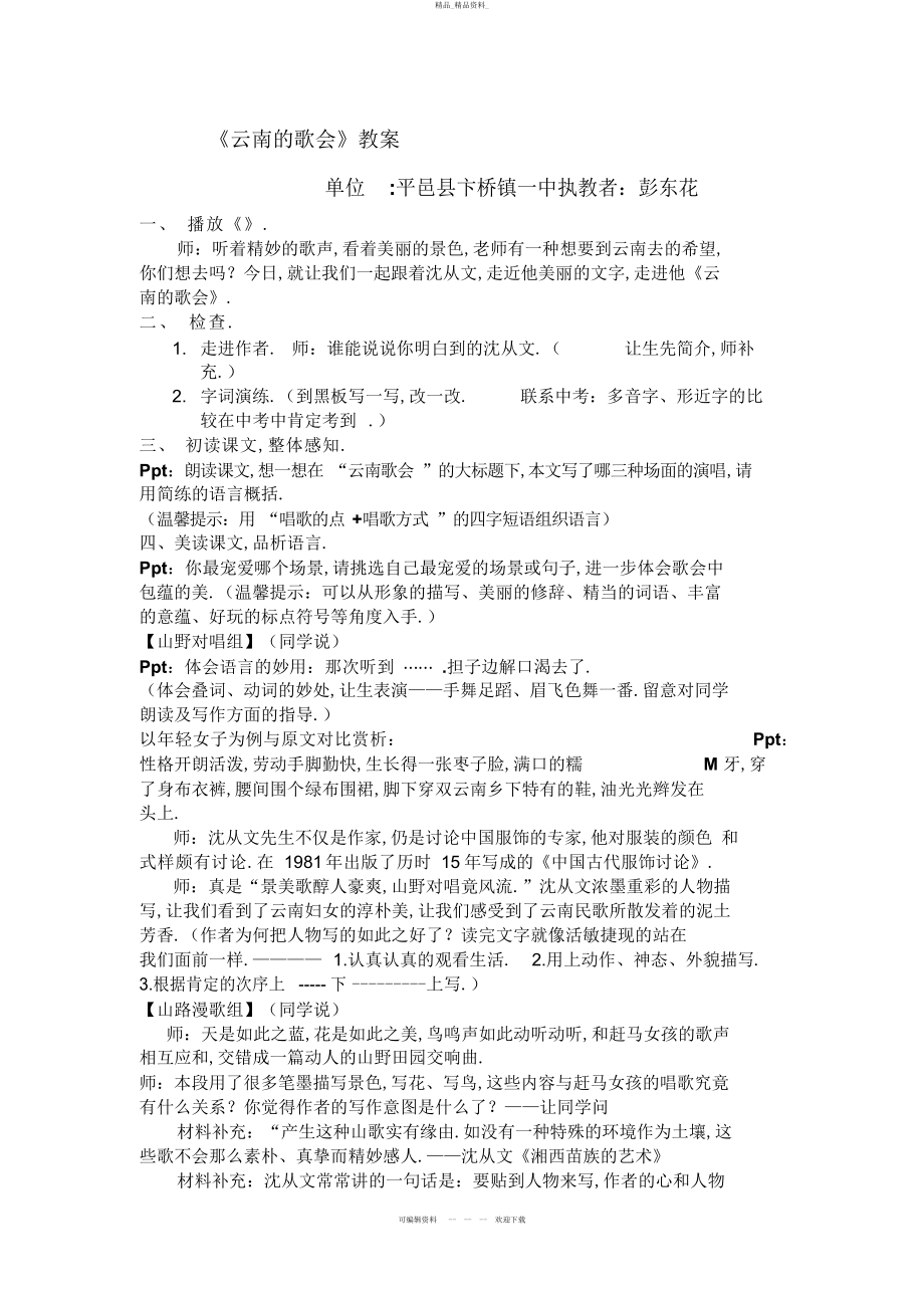 2022年《云南的歌会》教案 .docx_第1页