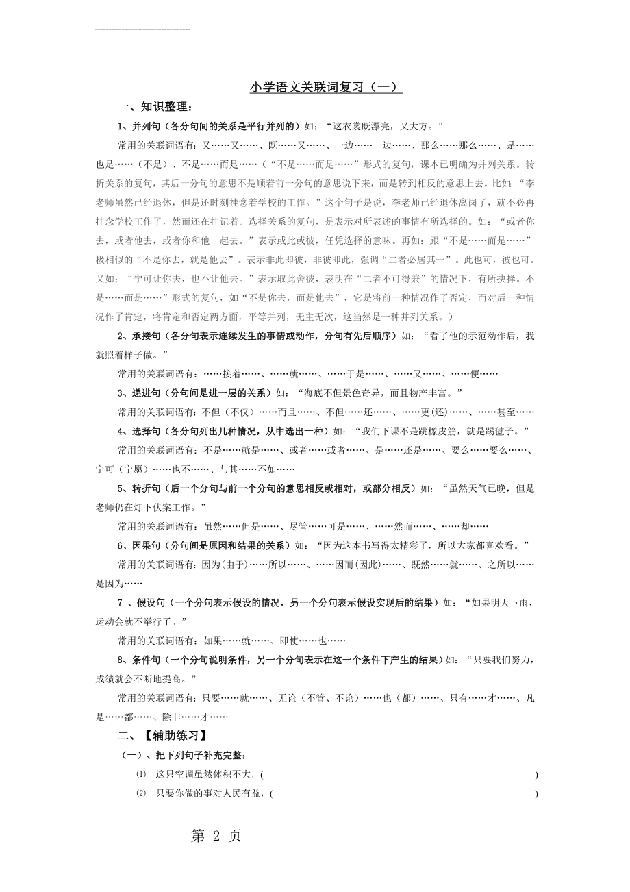 小学语文专题复习：关联词的复习教案(6页).doc_第2页