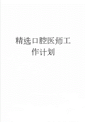 精选口腔医师工作计划(4页).doc