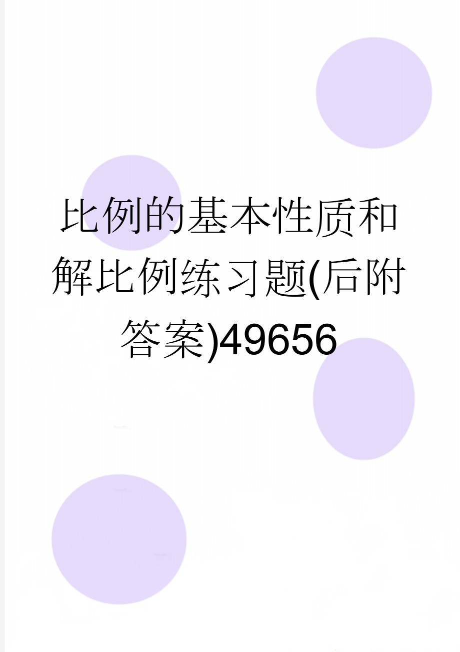 比例的基本性质和解比例练习题(后附答案)49656(4页).doc_第1页