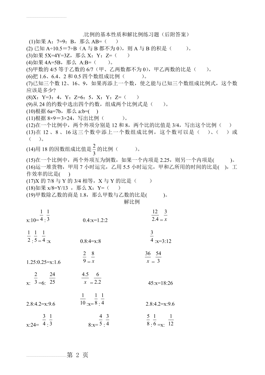 比例的基本性质和解比例练习题(后附答案)49656(4页).doc_第2页