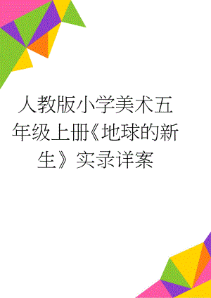 人教版小学美术五年级上册《地球的新生》实录详案(4页).docx