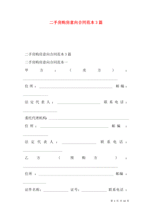 二手房购房意向合同范本3篇 (2).doc