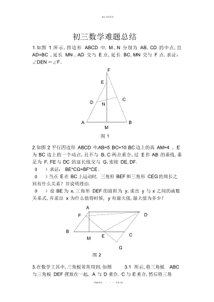 2022年初三数学难题总结.docx