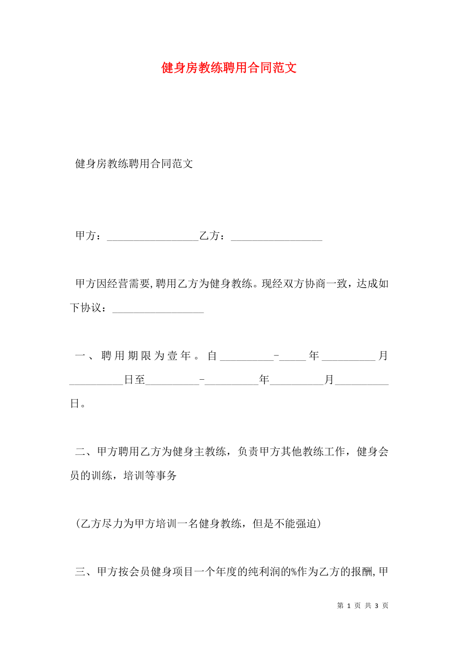 健身房教练聘用合同范文.doc_第1页