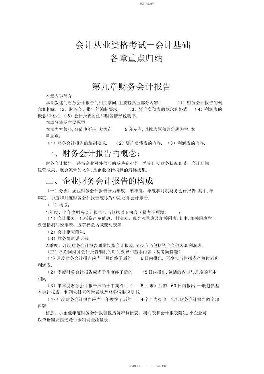 2022年会计从业资格考试-会计基础-各章重点归纳九.docx_第1页