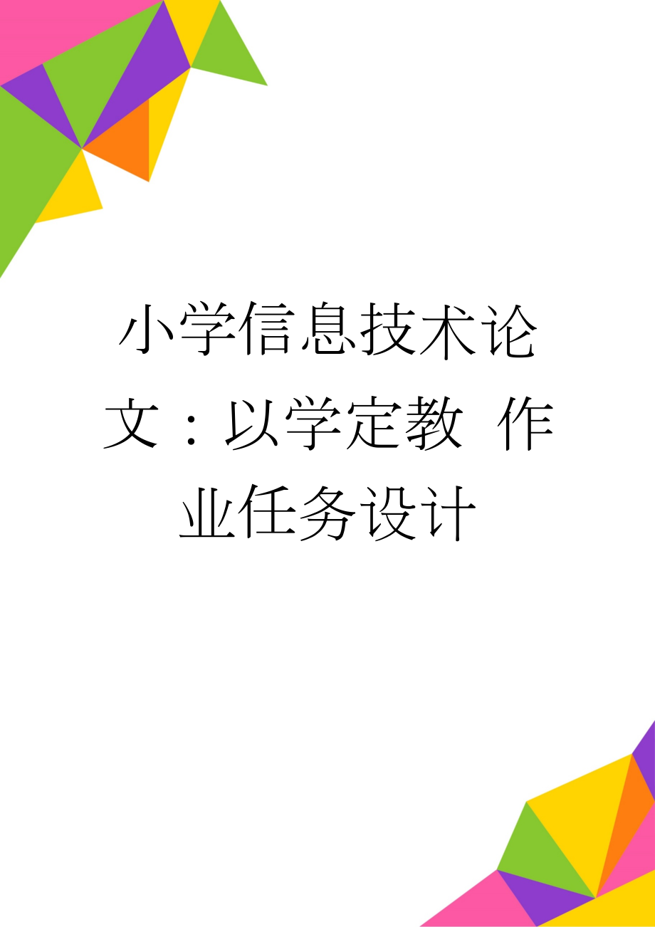 小学信息技术论文：以学定教 作业任务设计(5页).doc_第1页