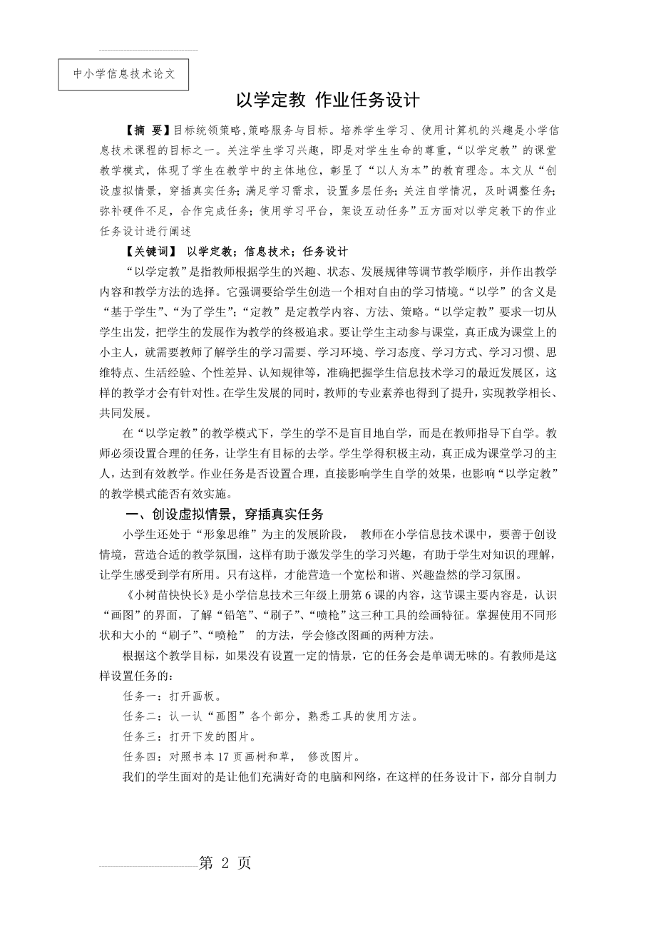 小学信息技术论文：以学定教 作业任务设计(5页).doc_第2页