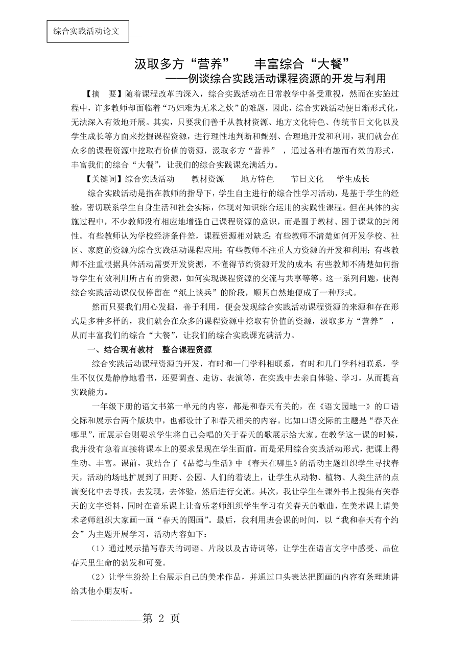 小学综合实践：例谈综合实践活动课程资源的开发与利用(6页).doc_第2页