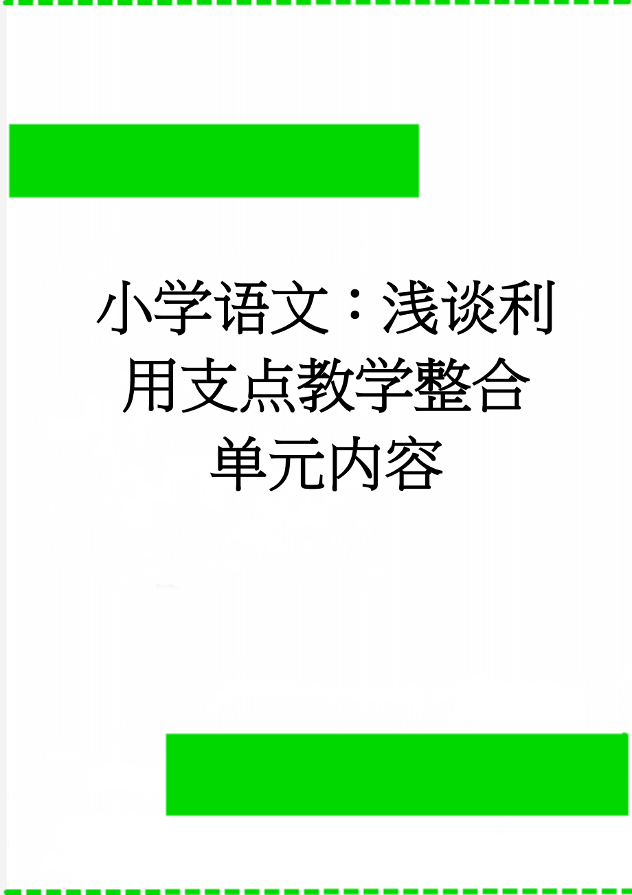 小学语文：浅谈利用支点教学整合单元内容(6页).doc_第1页