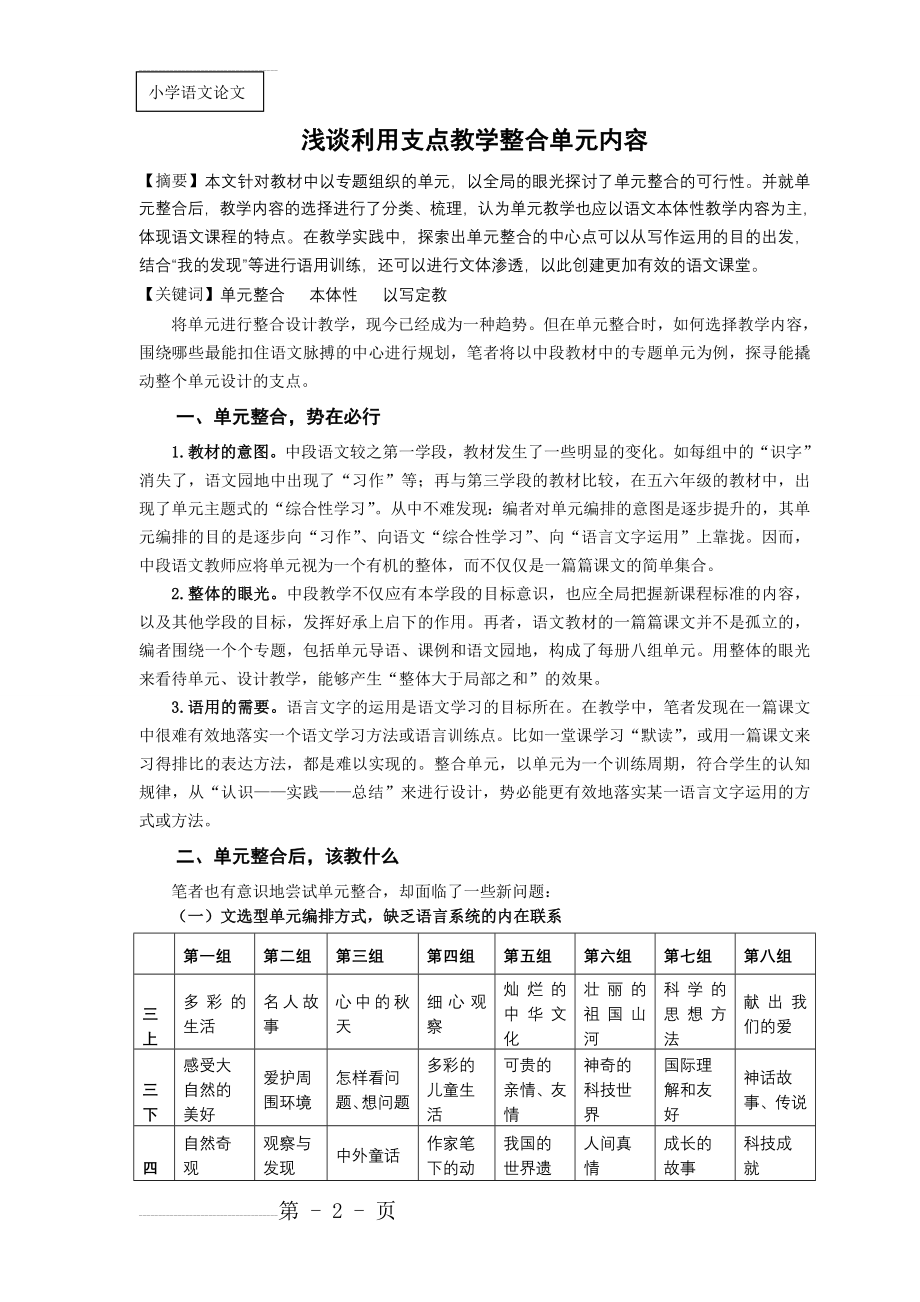 小学语文：浅谈利用支点教学整合单元内容(6页).doc_第2页