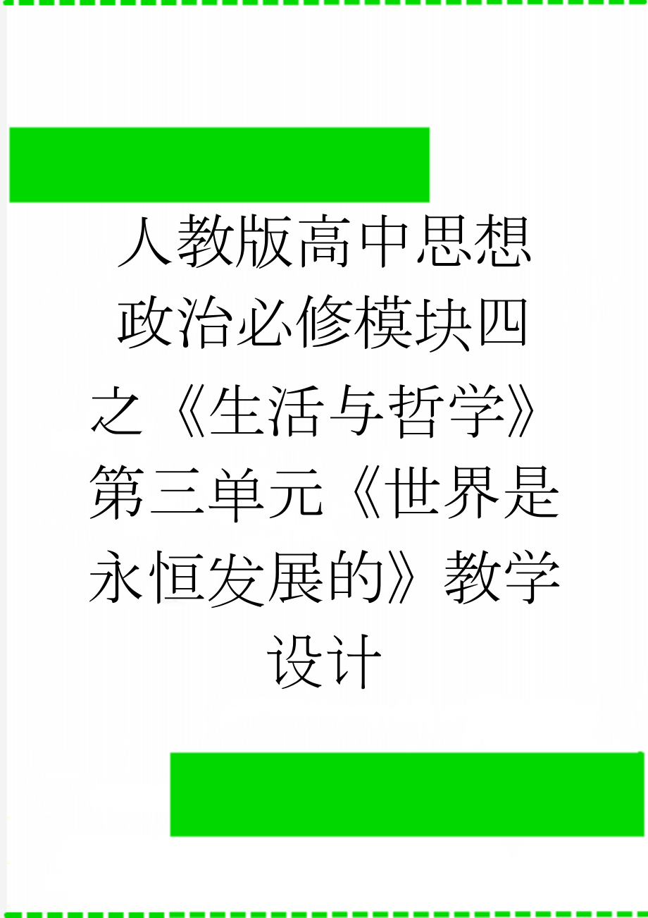 人教版高中思想政治必修模块四之《生活与哲学》第三单元《世界是永恒发展的》教学设计(7页).doc_第1页