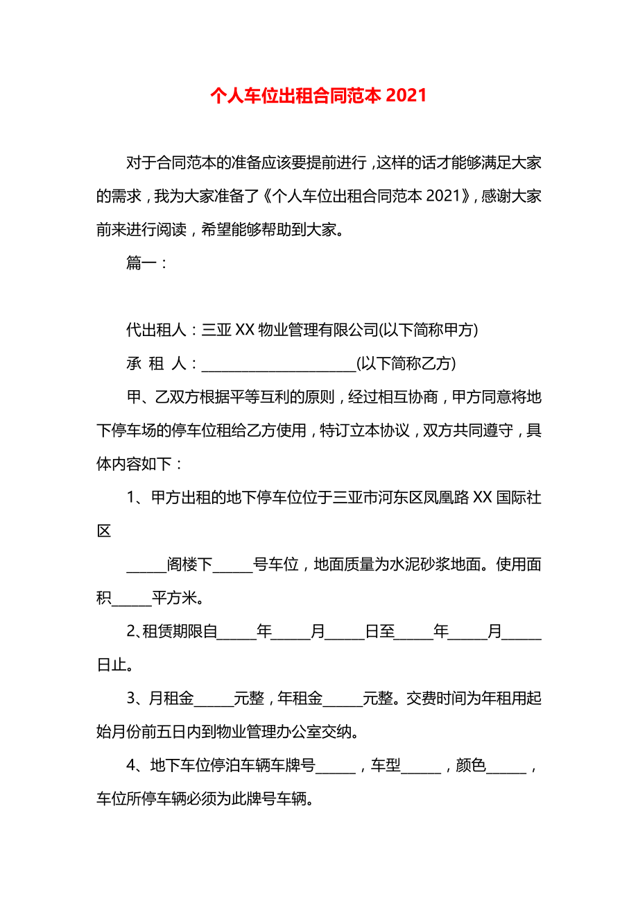 个人车位出租合同范本2021.docx_第1页