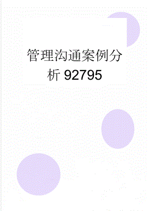 管理沟通案例分析92795(6页).doc