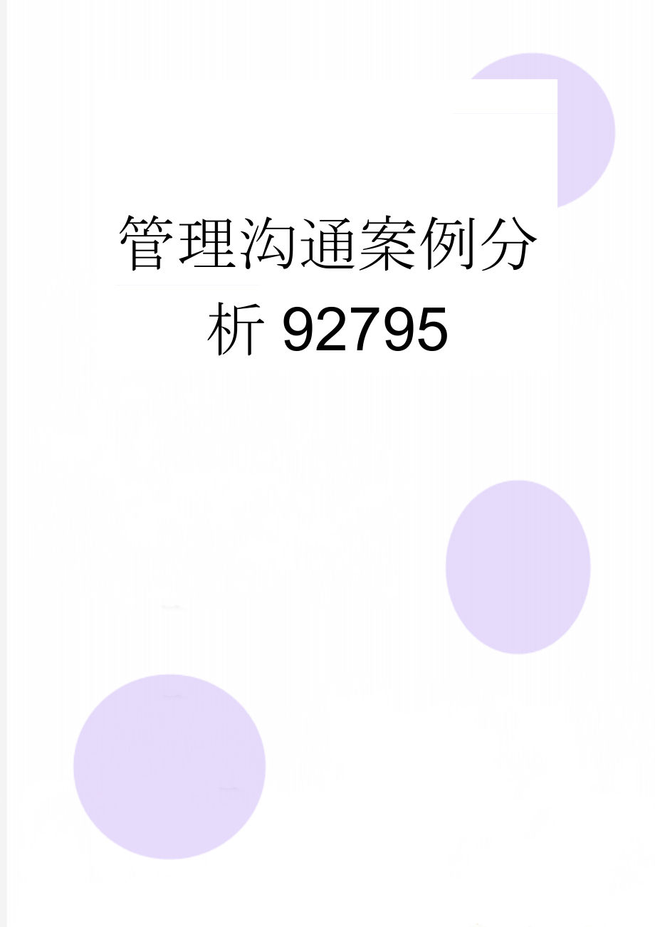 管理沟通案例分析92795(6页).doc_第1页