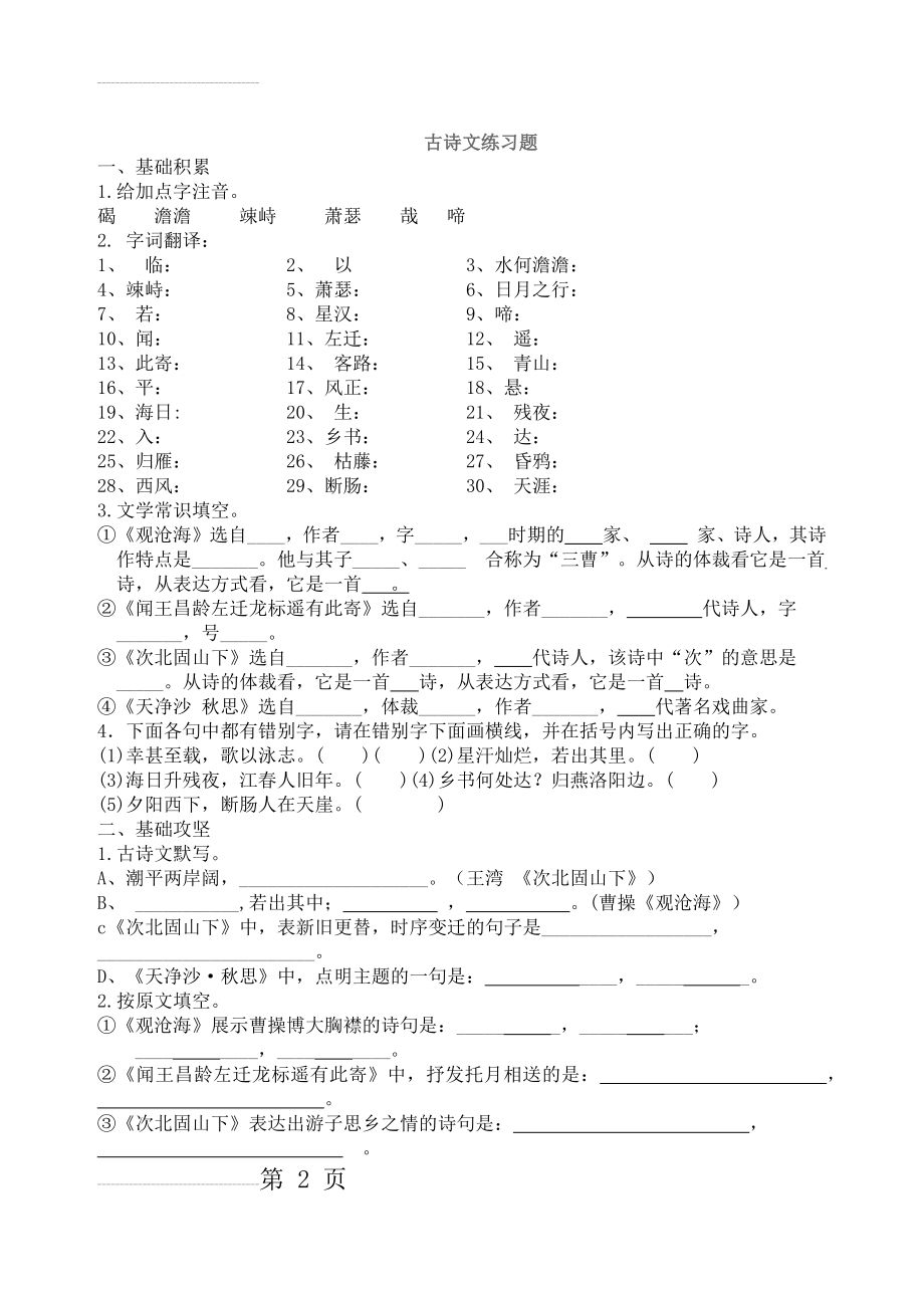 第四课古代诗歌《观沧海》练习题 - 学生用(5页).doc_第2页