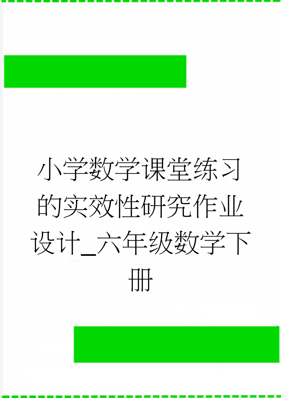 小学数学课堂练习的实效性研究作业设计_六年级数学下册(41页).doc_第1页