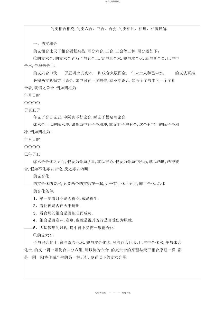 2022年地支相合相克-地支六合三合合会-地支相冲相刑相害详解 .docx_第1页