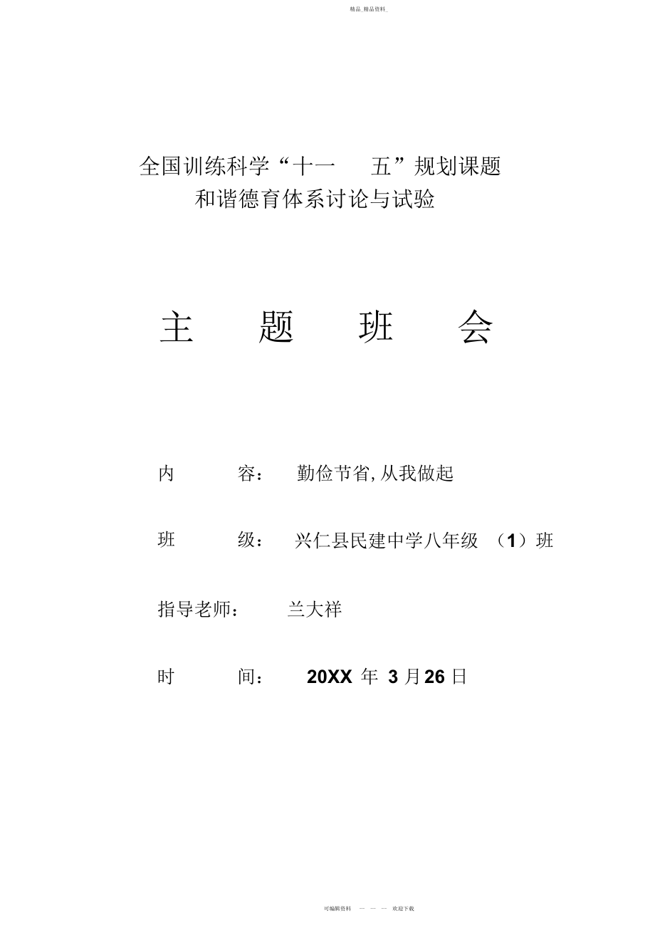 2022年勤俭节约,从我做起主题班会活动过程设计.docx_第1页