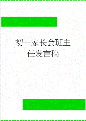 初一家长会班主任发言稿(19页).doc