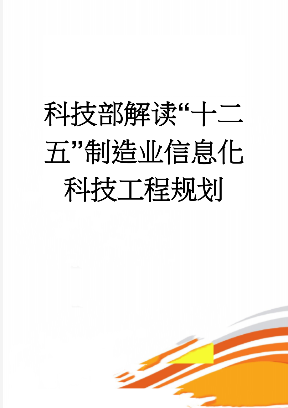 科技部解读“十二五”制造业信息化科技工程规划(6页).doc_第1页