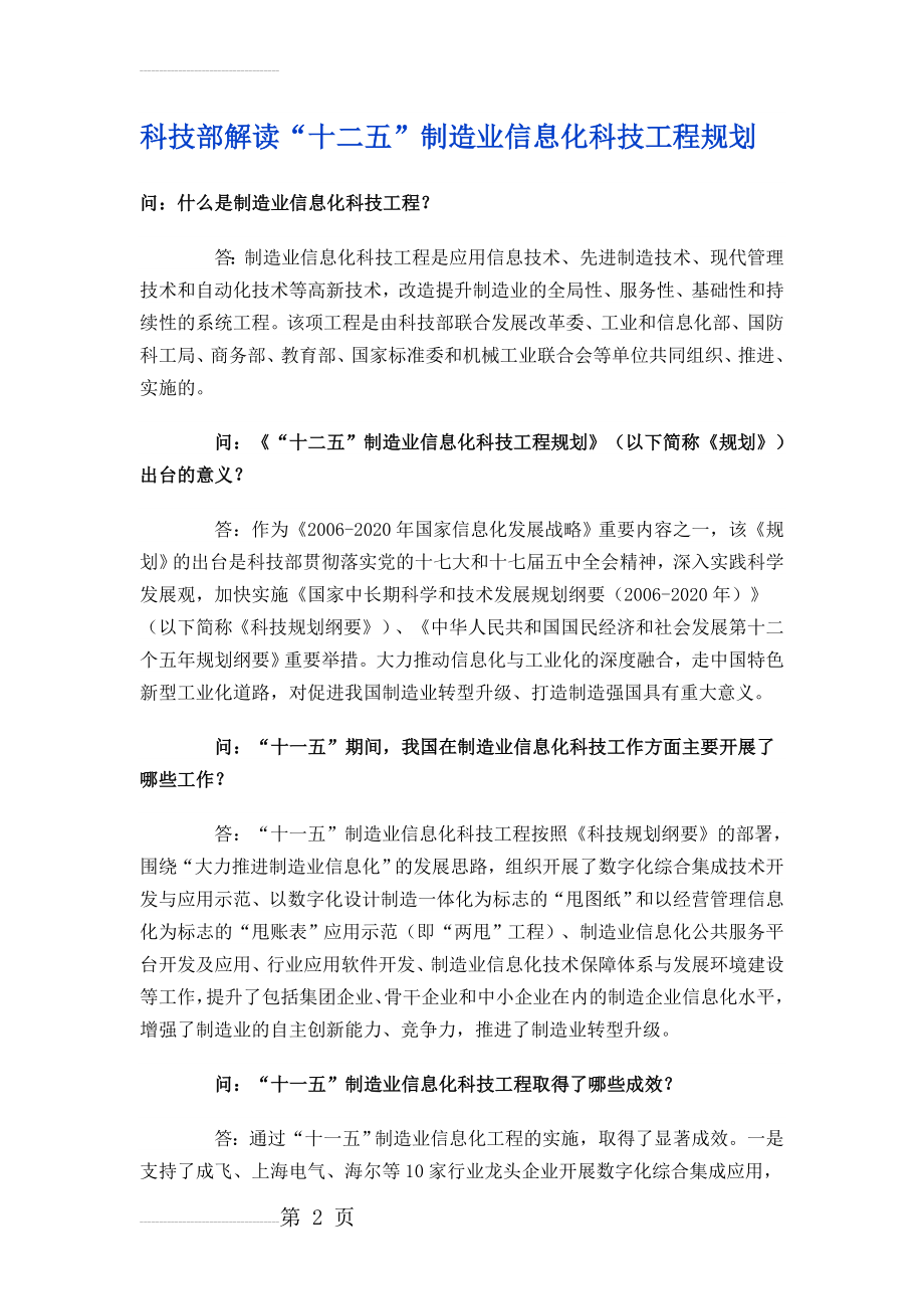 科技部解读“十二五”制造业信息化科技工程规划(6页).doc_第2页