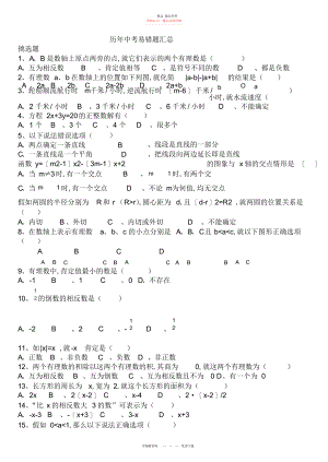 2022年初三历中考易错题汇总.docx