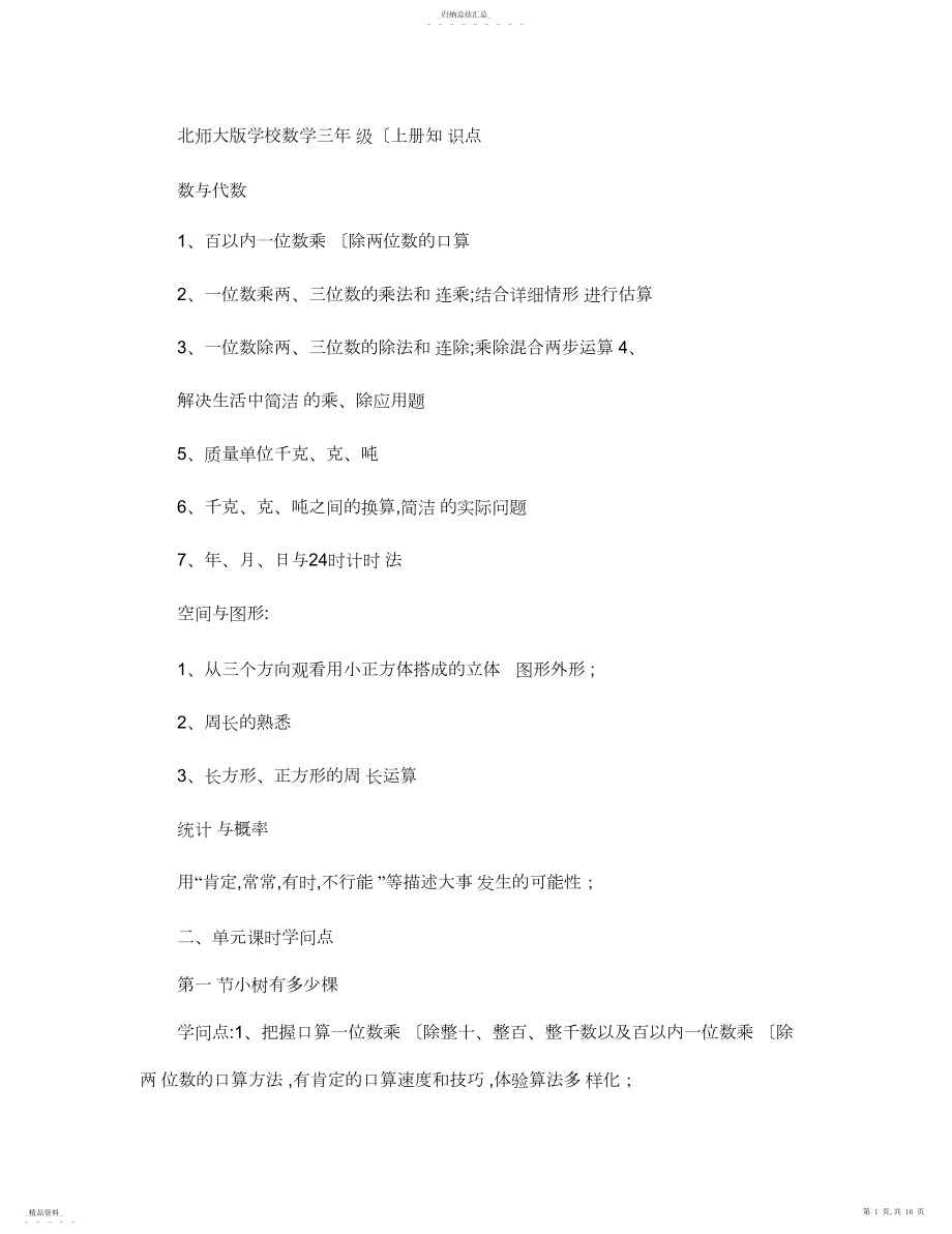 2022年北师大版小学数学三年级上册知识点归纳.162 .docx_第1页