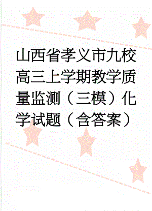 山西省孝义市九校高三上学期教学质量监测（三模）化学试题（含答案）(7页).doc