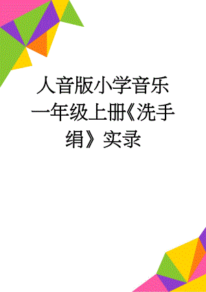 人音版小学音乐一年级上册《洗手绢》实录(6页).doc