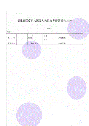 福建省医疗机构医务人员医德考评登记表2016(4页).doc