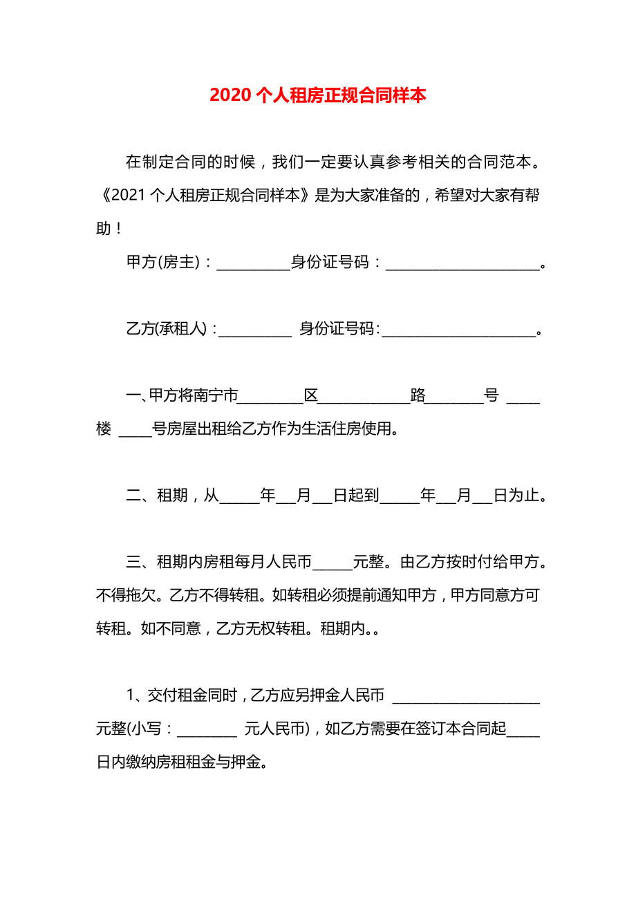 个人租房正规合同样本.docx_第1页