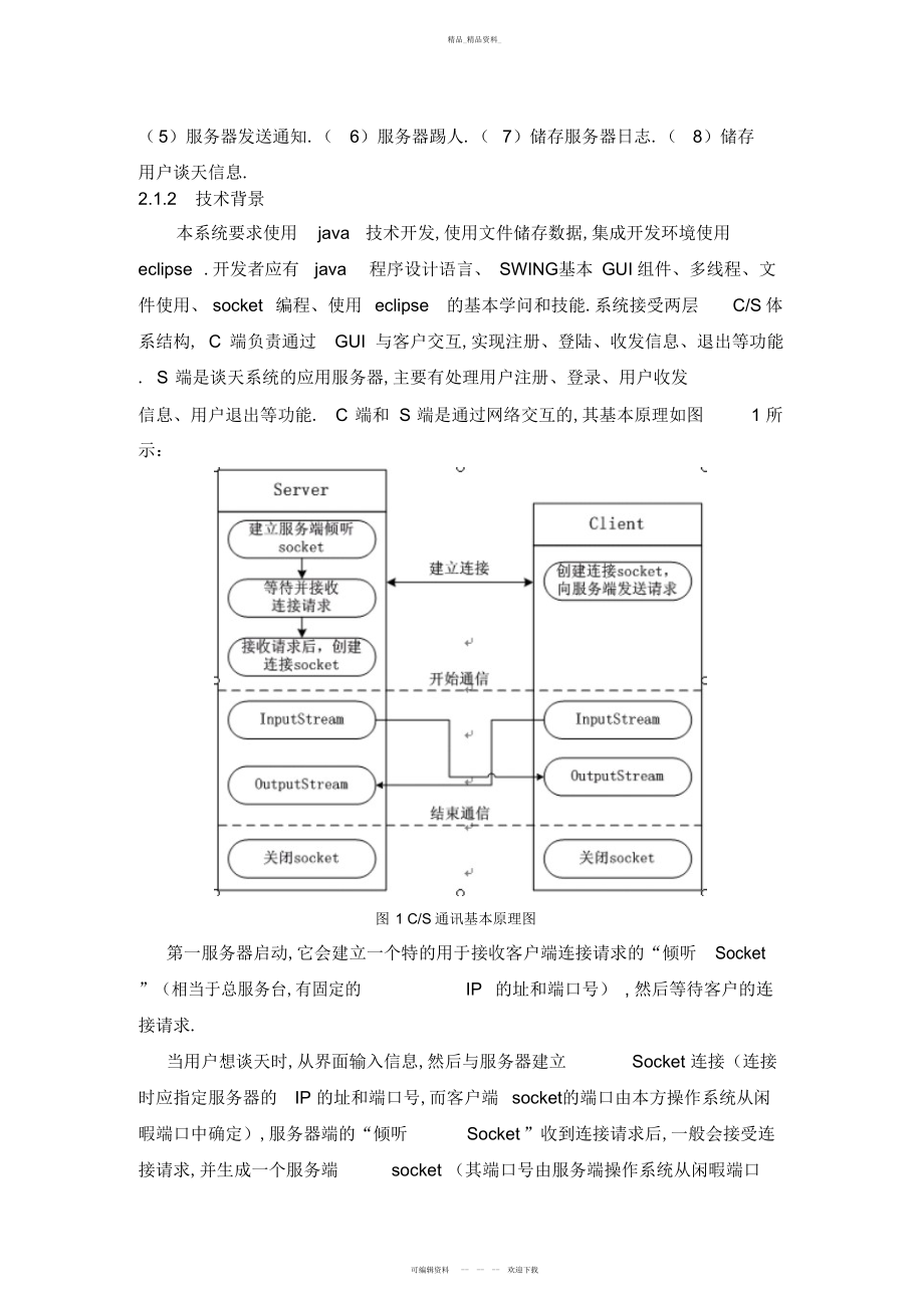 2022年JAVA课程设计方案聊天室系统 .docx_第2页