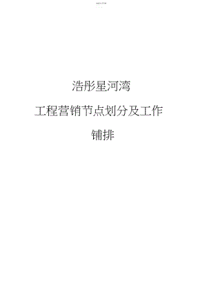 2022年房地产项目营销节点划分及工作安排 .docx