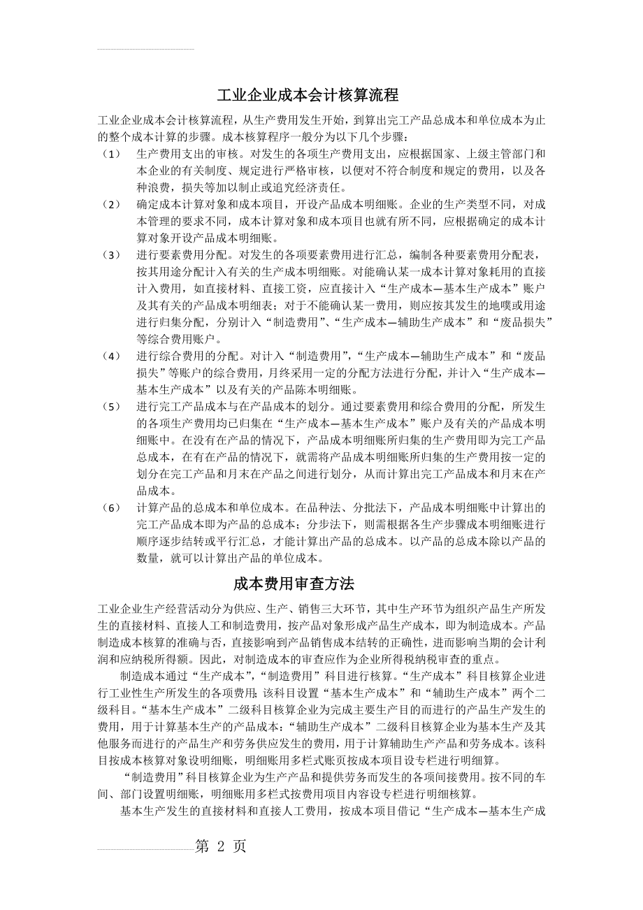 工业企业成本会计核算流程(3页).doc_第2页